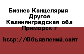 Бизнес Канцелярия - Другое. Калининградская обл.,Приморск г.